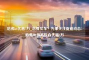 哈弗h6优惠3万_想要买车？先来关注促销动态：哈弗H6最高综合优惠3万