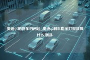 奥迪Q7的刹车的问起_奥迪q7刹车指示灯报故障什么原因-