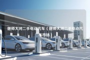 偃师大河二手电动汽车（偃师大河二手电动汽车市场）