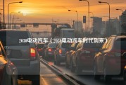 2030电动汽车（2030电动汽车时代到来）