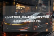 2017c200优惠苏州_奥迪a4和奔驰c200哪个性价比高(奔驰c200怎么样值得买吗)