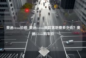 奥迪etron价格_奥迪e-tron新款落地要多少钱？奥迪e-tron购车价