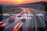 常州马6二手车价格_二手车马自达6，2013版跑11万公里能转多少钱