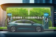 a45自动刹车（A45自动刹车怎么关）