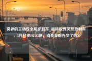 锐界的主动安全防护刹车_福特锐界突然急刹车，5月只卖出543辆，消费者眼光变了吗？