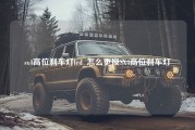 sx4高位刹车灯led_怎么更换SX4高位刹车灯