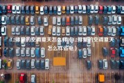 1.2排量的空调夏天怎么样（1.2排量的空调夏天怎么样省电）