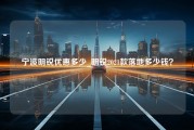 宁波明锐优惠多少_明锐2021款落地多少钱？