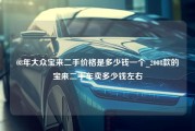 08年大众宝来二手价格是多少钱一个_2008款的宝来二手车卖多少钱左右