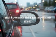 赛欧3多少转速换挡省油（赛欧3多少转速换挡省油呢）