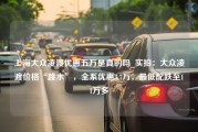 上海大众凌渡优惠五万是真的吗_实拍：大众凌渡价格“跳水”，全系优惠3.7万，最低配跌至11万多