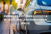 全新爱丽舍刹车示宽灯_爱丽舍自动挡车的汽车远、近光灯、雾灯、示宽灯等各种灯的图标和使用方法