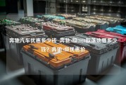 奔驰汽车优惠多少钱_奔驰S级2021款落地要多少钱？奔驰S级优惠价