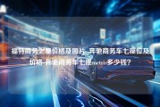 福特商务之星价格及图片_奔驰商务车七座位及价格-奔驰商务车七座metris多少钱？