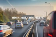 雅阁2.0 2.4省油（雅阁2.0省油吗）