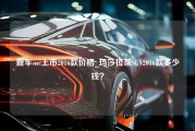 新车suv上市2016款价格_玛莎拉蒂SUV2016款多少钱？