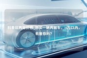 科鲁兹两箱价格_想买一辆两厢车，16万以内，有推荐吗？