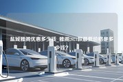 盐城雅阁优惠多少钱_雅阁2021款最低价格是多少钱？