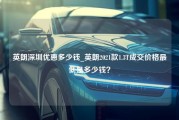 英朗深圳优惠多少钱_英朗2021款1.3T成交价格最低是多少钱？