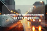 北京智跑优惠多少钱_智跑最新款成交价格最低是多少钱？智跑买车价