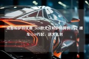 成都帕萨特优惠_2020款大众帕萨特降价3万，裸车15.59万起，送大礼包