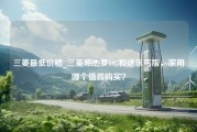 三菱最低价格_三菱帕杰罗V97和途乐丐版，家用哪个值得购买？