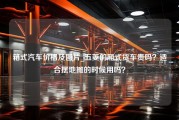 箱式汽车价格及图片_五菱的厢式货车贵吗？适合摆地摊的时候用吗？