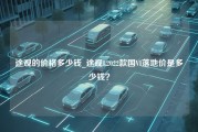 途观的价格多少钱_途观L2022款国VI落地价是多少钱？