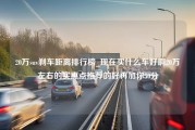 20万suv刹车距离排行榜_现在买什么车好啊20万左右的实惠点推荐的好再加你50分