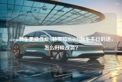 alcon刹车更换作业_特斯拉Model3刹车不行的话，怎么升级改装？