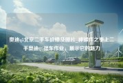 奥迪q5北京二手车价格及图片_神操作之奉上二手奥迪Q5提车作业，展示它的魅力