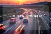 cg125怎么放机油（cg125怎么换机油）