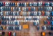 车标志大全跑车图片大全图片及价格图片大全_常见汽车品牌大全标志图