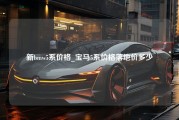 新bmw5系价格_宝马5系价格落地价多少