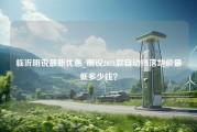 临沂明锐最新优惠_明锐2021款自动挡落地价最低多少钱？