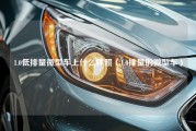 1.0低排量微型车上什么牌照（1.0排量的微型车）