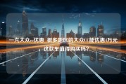 一汽大众cc优惠_很多地区的大众CC能优惠4万元，这款车值得购买吗？