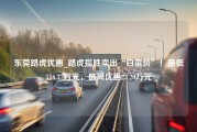 东莞路虎优惠_路虎揽胜卖出“白菜价”！最低116.37万元，最高优惠23.20万元