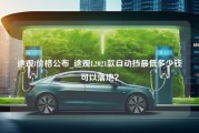 途观l价格公布_途观L2021款自动挡最低多少钱可以落地？