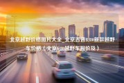 北京越野价格图片大全_北京吉普BJ80新款越野车价格（北京bj80越野车报价及）