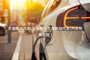 大众电动汽车5万左右（大众电动汽车5万左右哪款好）