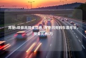 奔驰b级最高现金优惠_奔驰闪亮购车嘉年华，现金优惠5万