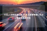 大众polo洛阳优惠过多少_大众菠萝两厢1.4手动低配分期多少钱