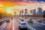 新crv价格_本田crv多少钱？