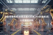 白色奇瑞瑞虎3价格及图片欣赏_2020款瑞虎3怎么样值得买吗