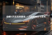 价格15万左右的轿车_15万以内最好十款车