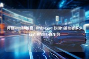 奔驰suvgls400价格_奔驰GLS2021款国VI落地要多少钱？奔驰GLS裸车价