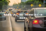 刹车跟油门怎么一块踩（刹车跟油门怎么一块踩起来）