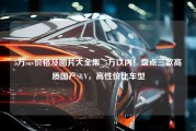 5万suv价格及图片大全集_5万以内！盘点三款高质国产SUV，高性价比车型