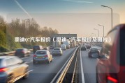 奥迪Q7汽车报价（奥迪q7汽车报价及图片）